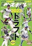 週刊ベースボール 2023年 07/24号 [雑誌]