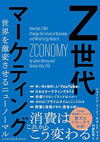 Z世代マーケティング　世界を激変させるニューノーマル