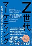 Z世代マーケティング　世界を激変させるニューノーマル