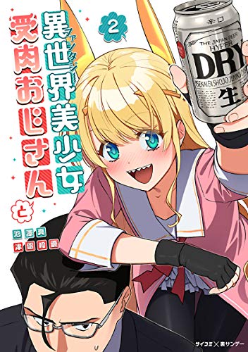 異世界美少女受肉おじさんと（２） (サイコミ×裏少年サンデーコミックス) Kindle版