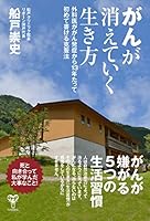 がんが消えていく生き方 外科医ががん発症から13年たって初めて書ける克服法