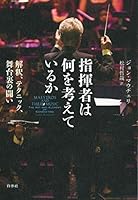 指揮者は何を考えているか:解釈、テクニック、舞台裏の闘い
