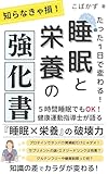 たった1日で変わる！ 睡眠と栄養の強化書: 知らなきゃ損！５時間睡眠でもOK 健康運動指導士が語る 睡眠の科学/質の向上でパフォーマンスアップ プロテインでタンパク質補給だけじゃダメ！サプリメントの謎 エナジードリンクは有害？ グルテンフリーや糖質制限って何？ 筋トレ以外の基礎知識【美容】【痩せる】【脂肪燃焼】【回復】【食事】 健康本シリーズ