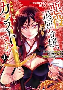 悪役退屈令嬢、その魅力値はカンストです！ ～乙女ゲームの破滅フラグを回避したら、王子様や貴族令嬢の皆様に慕われて～ コミック版 （1） (BKコミックス)