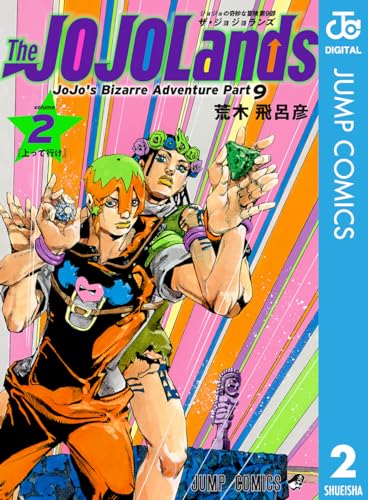 ジョジョの奇妙な冒険 第9部 ザ・ジョジョランズ 2 (ジャンプコミックスDIGITAL)