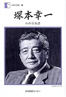 塚本幸一―わが青春譜 (人間の記録)