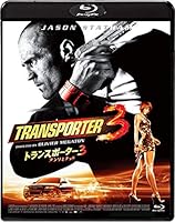 トランスポーター３ アンリミテッド　スペシャル・プライス [Blu-ray]