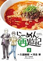 らーめん再遊記（３） (ビッグコミックス)