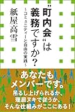 “町内会”は義務ですか？　～コミュニティーと自由の実践～（小学館新書）