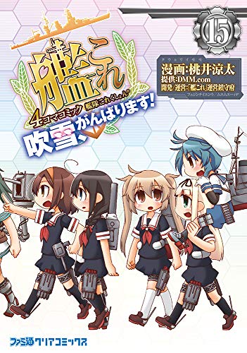 艦隊これくしょん -艦これ- 4コマコミック 吹雪、がんばります!15 (ファミ通クリアコミックス)