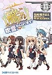 艦隊これくしょん -艦これ- 4コマコミック 吹雪、がんばります!15 (ファミ通クリアコミックス)