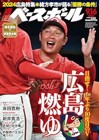 週刊ベースボール 2024年 9/16号