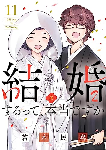 結婚するって、本当ですか（１１） (ビッグコミックス)