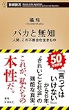 バカと無知―人間、この不都合な生きもの―（新潮新書） 言ってはいけない