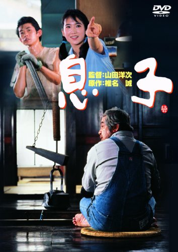 あの頃映画 「息子」 [DVD]