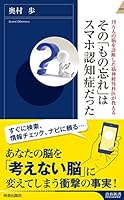 10万人の脳を診断した脳神経外科医が教える　その「もの忘れ」はスマホ認知症だった