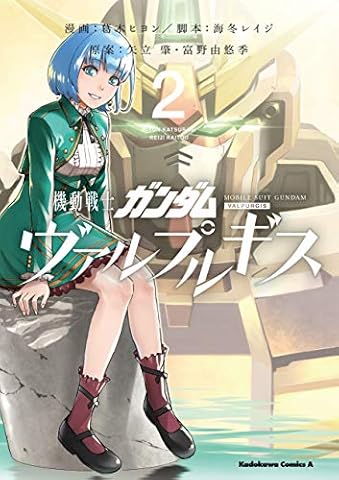 機動戦士ガンダム ヴァルプルギス(2) (角川コミックス・エース)