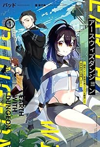 アースウィズダンジョン～固有スキル≪等価交換ストア≫を駆使して世界救済を目指します～(サーガフォレスト)1【電子版特典SS付き】