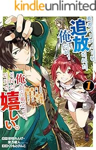 勇者パーティーを追放された俺だが、俺から巣立ってくれたようで嬉しい。……なので大聖女、お前に追って来られては困るのだが？（コミック） 1巻 (デジタル版ガンガンコミックスONLINE)