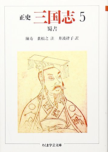 正史 三国志〈5〉蜀書 (ちくま学芸文庫)