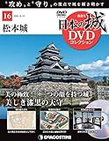 日本の城DVDコレクション 16号 (松本城) [分冊百科] (DVD付) (日本の城 DVDコレクション)