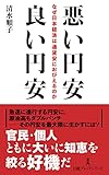 悪い円安　良い円安　なぜ日本経済は通貨安におびえるのか (日経プレミアシリーズ)