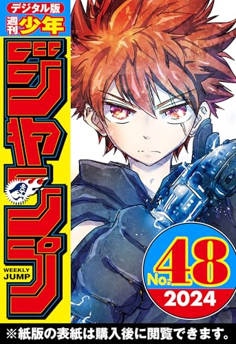 週刊少年ジャンプ 2024年48号