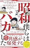 昭和の僕らはバカでした - “小学46年生”に突き刺さる!「超ノスタルジックエッセイ」 - (ワニブックスPLUS新書)