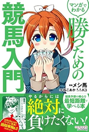 マンガでわかる 勝つための競馬入門