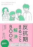 反抗期まるごと解決BOOK