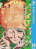 チェンソーマン 15 (ジャンプコミックスDIGITAL)