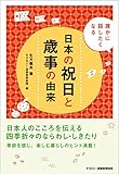 誰かに話したくなる 日本の祝日と歳事の由来