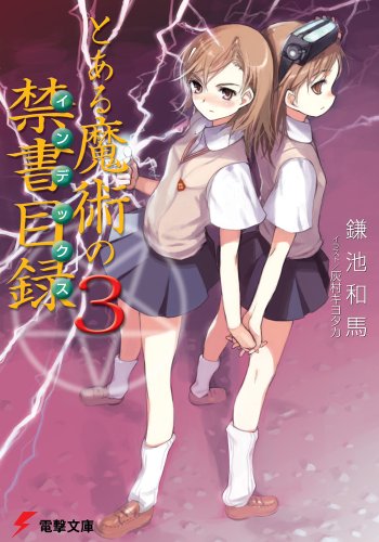 とある魔術の禁書目録(3) (電撃文庫)