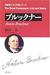 作曲家 人と作品 ブルックナー (作曲家・人と作品シリーズ)