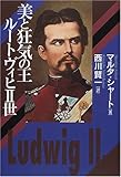 美と狂気の王ルートヴィヒ2世