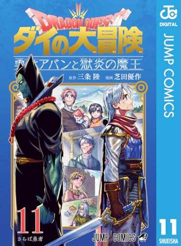 ドラゴンクエスト ダイの大冒険 勇者アバンと獄炎の魔王 11 (ジャンプコミックスDIGITAL)