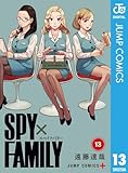 SPY×FAMILY 13 (ジャンプコミックスDIGITAL)