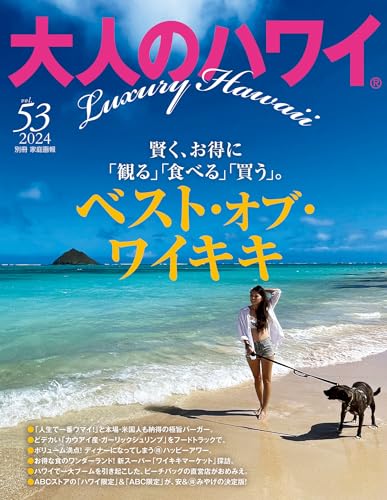 大人のハワイ Vol.53