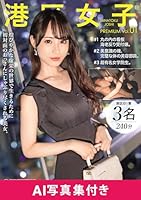 【今話題のAI写真集付き】港区女子 PREMIUM 01/(AIミニ写真集付き)(限定商品)/プレステージ [DVD]