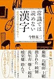 常識では読めない漢字