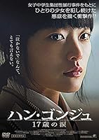 ハン・ゴンジュ 17歳の涙 [DVD]