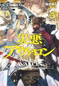 【電子版限定特典付き】災悪のアヴァロン 5 ～どうやら決闘相手が無敵スキル持ちらしいので、こちらはチート無双でいかせてもらいます～ (ＨＪノベルス)