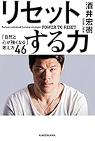 リセットする力 「自然と心が強くなる」考え方46