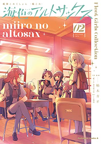 艦隊これくしょん -艦これ- 海色のアルトサックス(2) (角川コミックス・エース)