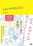 旦那が突然死にました。