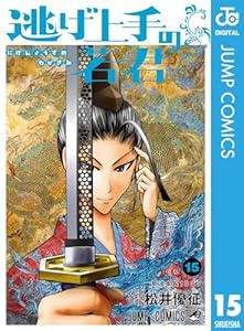 逃げ上手の若君 15 (ジャンプコミックスDIGITAL)