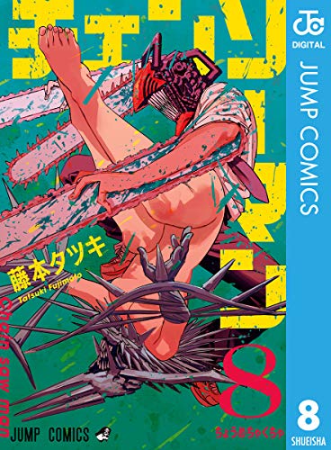 チェンソーマン 8 (ジャンプコミックスDIGITAL) Kindle版