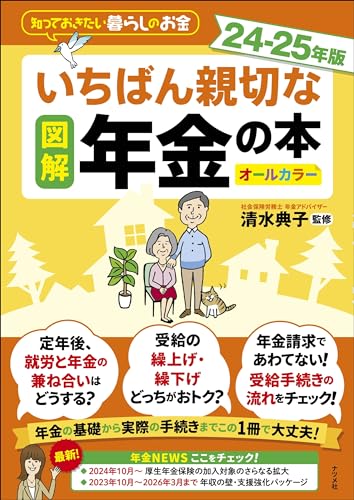 図解 いちばん親切な年金の本 24-25年版 - 清水 典子