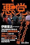 悪党　潜入３００日　ドバイ・ガーシー一味 (講談社＋α新書)