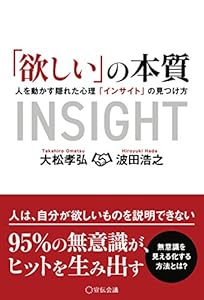 「欲しい」の本質～人を動かす隠れた心理「インサイト」の見つけ方～